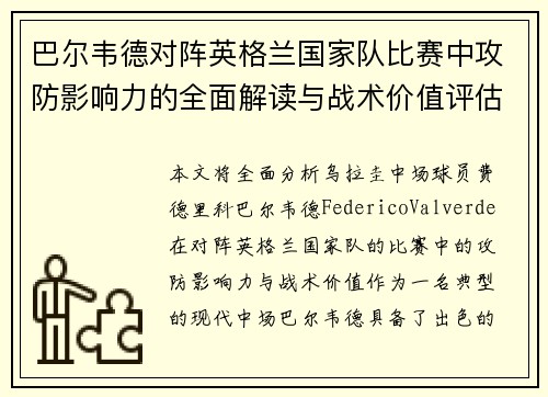 巴尔韦德对阵英格兰国家队比赛中攻防影响力的全面解读与战术价值评估