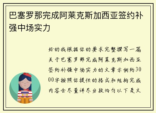 巴塞罗那完成阿莱克斯加西亚签约补强中场实力