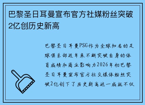 巴黎圣日耳曼宣布官方社媒粉丝突破2亿创历史新高