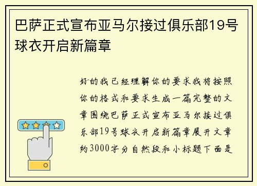 巴萨正式宣布亚马尔接过俱乐部19号球衣开启新篇章