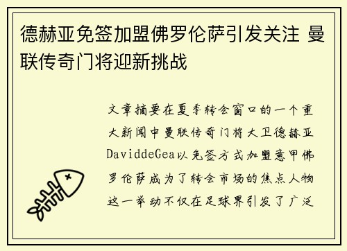 德赫亚免签加盟佛罗伦萨引发关注 曼联传奇门将迎新挑战
