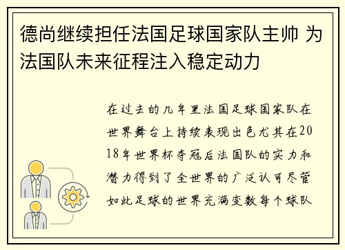 德尚继续担任法国足球国家队主帅 为法国队未来征程注入稳定动力