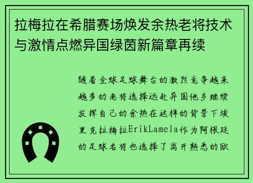 拉梅拉在希腊赛场焕发余热老将技术与激情点燃异国绿茵新篇章再续