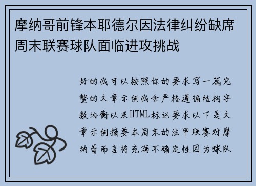 摩纳哥前锋本耶德尔因法律纠纷缺席周末联赛球队面临进攻挑战