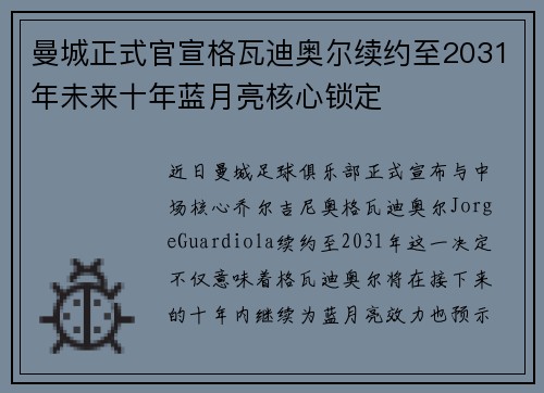 曼城正式官宣格瓦迪奥尔续约至2031年未来十年蓝月亮核心锁定