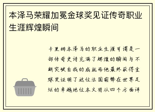 本泽马荣耀加冕金球奖见证传奇职业生涯辉煌瞬间