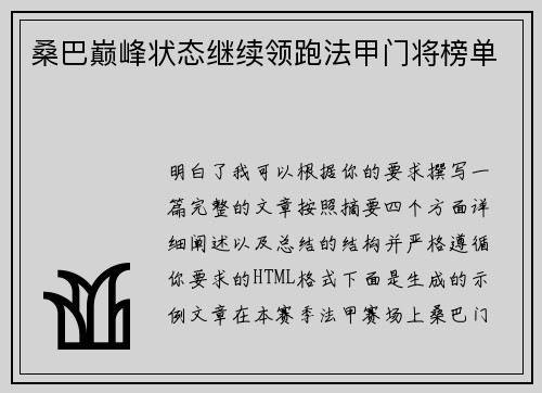 桑巴巅峰状态继续领跑法甲门将榜单
