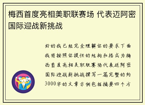 梅西首度亮相美职联赛场 代表迈阿密国际迎战新挑战