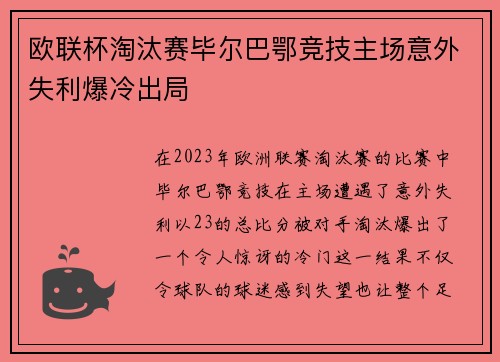 欧联杯淘汰赛毕尔巴鄂竞技主场意外失利爆冷出局