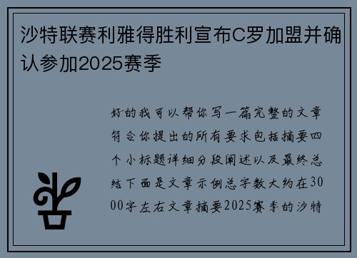 沙特联赛利雅得胜利宣布C罗加盟并确认参加2025赛季
