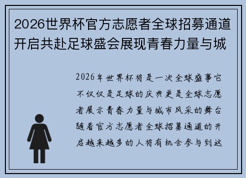 2026世界杯官方志愿者全球招募通道开启共赴足球盛会展现青春力量与城市风采