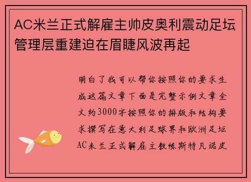 AC米兰正式解雇主帅皮奥利震动足坛管理层重建迫在眉睫风波再起