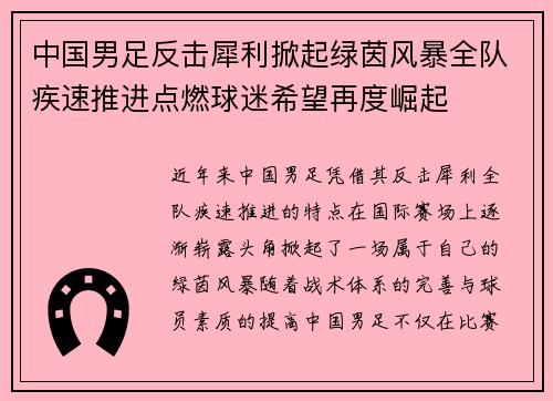中国男足反击犀利掀起绿茵风暴全队疾速推进点燃球迷希望再度崛起
