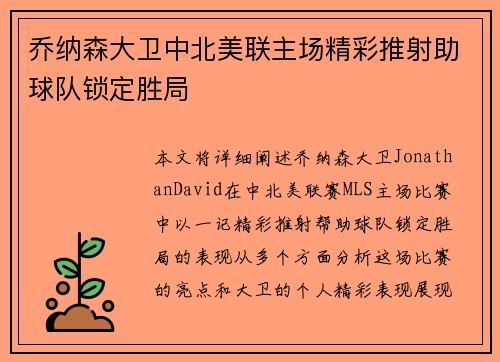 乔纳森大卫中北美联主场精彩推射助球队锁定胜局