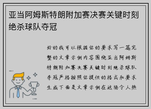 亚当阿姆斯特朗附加赛决赛关键时刻绝杀球队夺冠