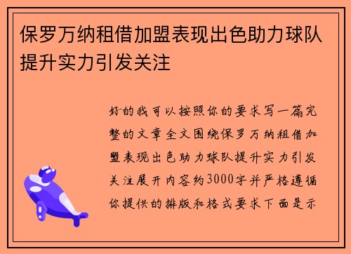 保罗万纳租借加盟表现出色助力球队提升实力引发关注