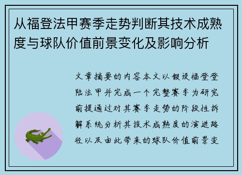 从福登法甲赛季走势判断其技术成熟度与球队价值前景变化及影响分析