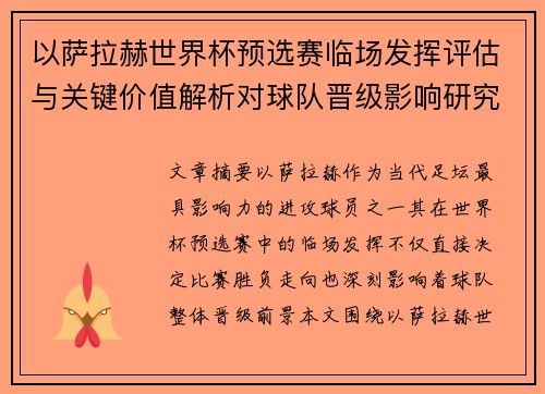 以萨拉赫世界杯预选赛临场发挥评估与关键价值解析对球队晋级影响研究