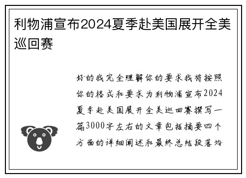 利物浦宣布2024夏季赴美国展开全美巡回赛