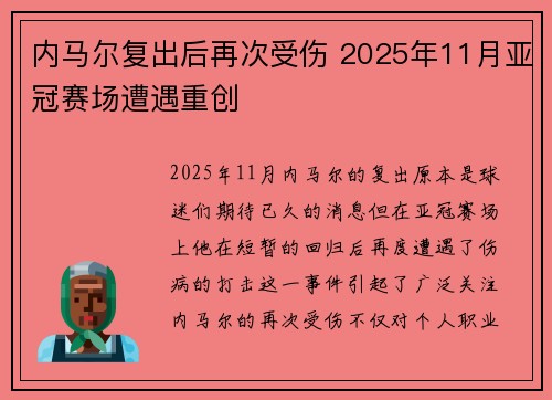 内马尔复出后再次受伤 2025年11月亚冠赛场遭遇重创