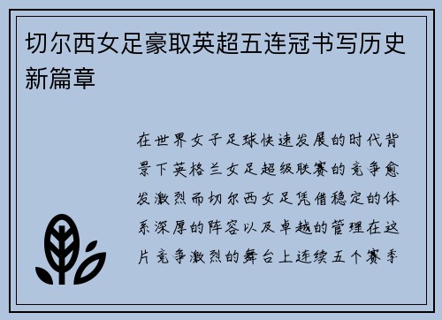 切尔西女足豪取英超五连冠书写历史新篇章