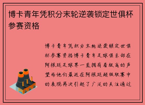博卡青年凭积分末轮逆袭锁定世俱杯参赛资格