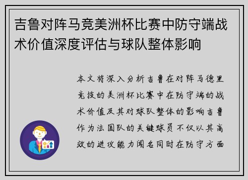 吉鲁对阵马竞美洲杯比赛中防守端战术价值深度评估与球队整体影响