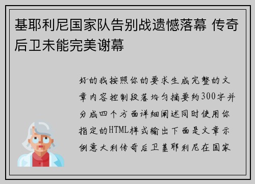 基耶利尼国家队告别战遗憾落幕 传奇后卫未能完美谢幕