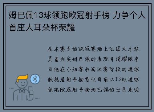 姆巴佩13球领跑欧冠射手榜 力争个人首座大耳朵杯荣耀