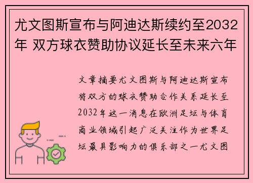 尤文图斯宣布与阿迪达斯续约至2032年 双方球衣赞助协议延长至未来六年