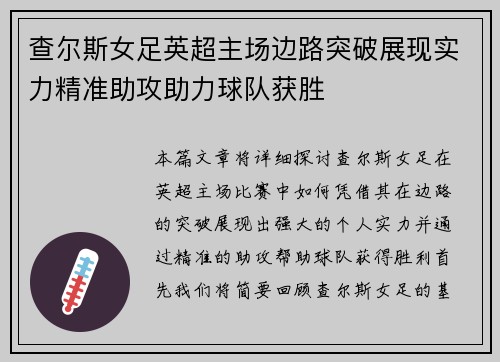 查尔斯女足英超主场边路突破展现实力精准助攻助力球队获胜
