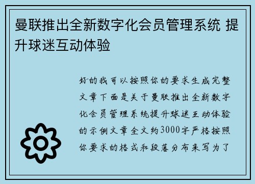 曼联推出全新数字化会员管理系统 提升球迷互动体验