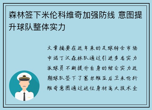 森林签下米伦科维奇加强防线 意图提升球队整体实力