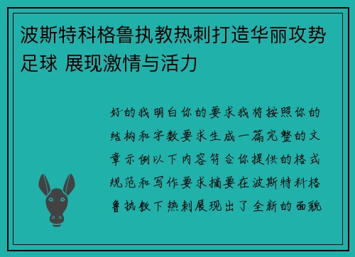 波斯特科格鲁执教热刺打造华丽攻势足球 展现激情与活力