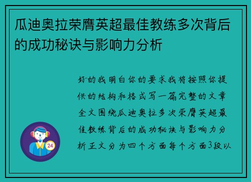 瓜迪奥拉荣膺英超最佳教练多次背后的成功秘诀与影响力分析
