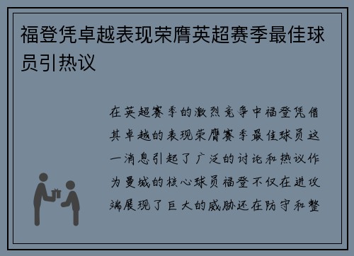 福登凭卓越表现荣膺英超赛季最佳球员引热议