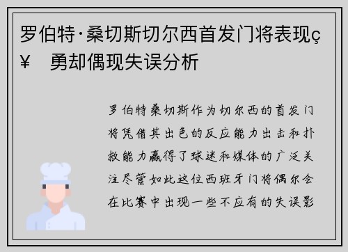 罗伯特·桑切斯切尔西首发门将表现神勇却偶现失误分析