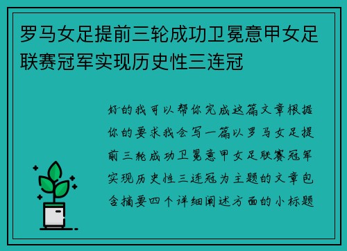 罗马女足提前三轮成功卫冕意甲女足联赛冠军实现历史性三连冠