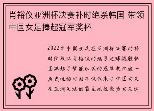 肖裕仪亚洲杯决赛补时绝杀韩国 带领中国女足捧起冠军奖杯