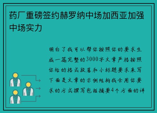 药厂重磅签约赫罗纳中场加西亚加强中场实力