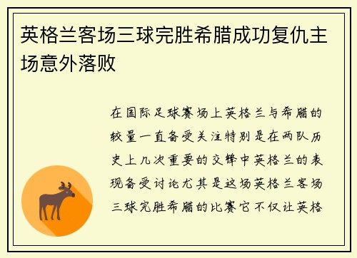 英格兰客场三球完胜希腊成功复仇主场意外落败