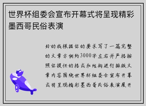世界杯组委会宣布开幕式将呈现精彩墨西哥民俗表演
