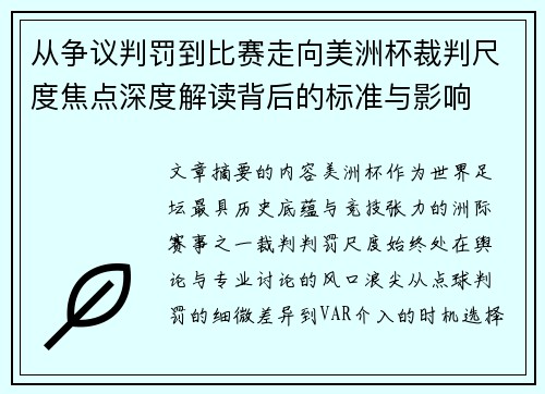 从争议判罚到比赛走向美洲杯裁判尺度焦点深度解读背后的标准与影响