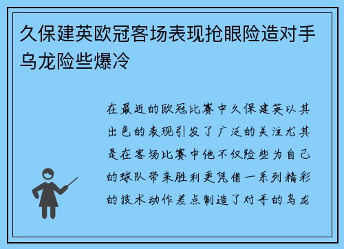 久保建英欧冠客场表现抢眼险造对手乌龙险些爆冷