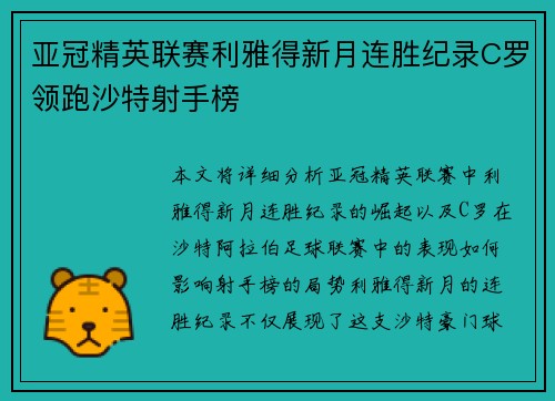 亚冠精英联赛利雅得新月连胜纪录C罗领跑沙特射手榜