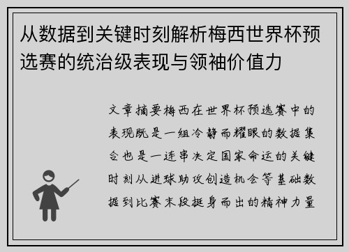 从数据到关键时刻解析梅西世界杯预选赛的统治级表现与领袖价值力