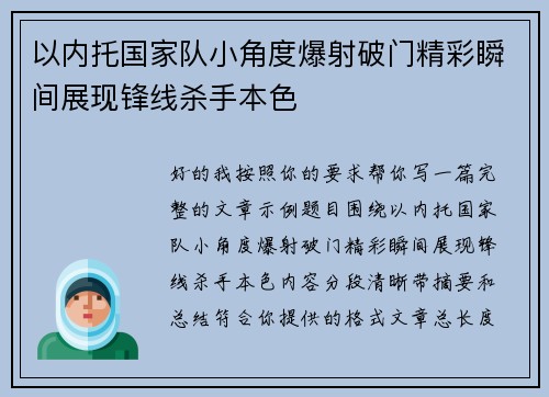 以内托国家队小角度爆射破门精彩瞬间展现锋线杀手本色