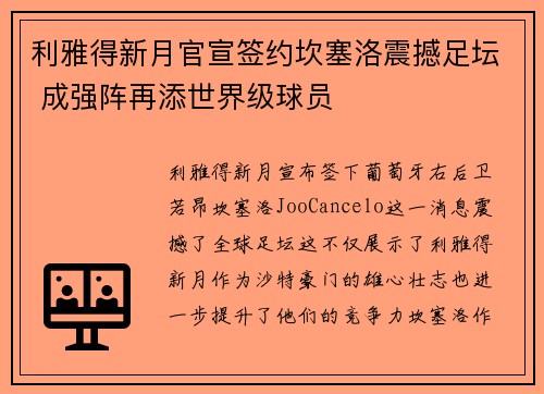利雅得新月官宣签约坎塞洛震撼足坛 成强阵再添世界级球员