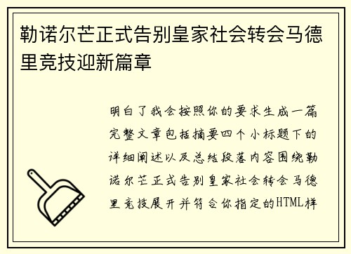 勒诺尔芒正式告别皇家社会转会马德里竞技迎新篇章