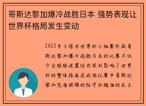 哥斯达黎加爆冷战胜日本 强势表现让世界杯格局发生变动